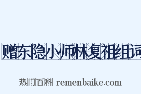 赠东隐小师林复祖组词是什么意思的图片